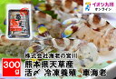 【P3倍★5/30 0:00~6/2 9:59】 熊本県天草産 活〆 冷凍養殖 車海老(300g)