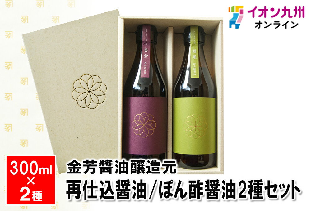 【最大500円OFFクーポン配布中♪12/4 20:00~12/11 9:59】 再仕込醤油/ぽん酢醤油 2種セット