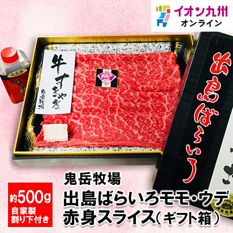 メーカー名 鬼岳牧場 内容量 出島ばらいろモモ・ウデ赤身スライス約500g（すき焼・鉄板焼き用）自家製割り下付き 賞味期限 （製造日より）冷凍にて14日 アレルゲン 牛肉 商品説明 長崎和牛の中でも限られた農家さんで生産されているブランド牛「出島ばらいろ」をスライスしました。赤身のスライスなので脂身が苦手な方にもおすすめです。霜降りだけでなく牛肉本来の赤肉の美味しさにもこだわった出島ばらいろをぜひご賞味下さい。　　　　　　　　　