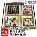 【P3倍★5/30 0:00~6/2 9:59】 川内かまぼこ味くらべセット