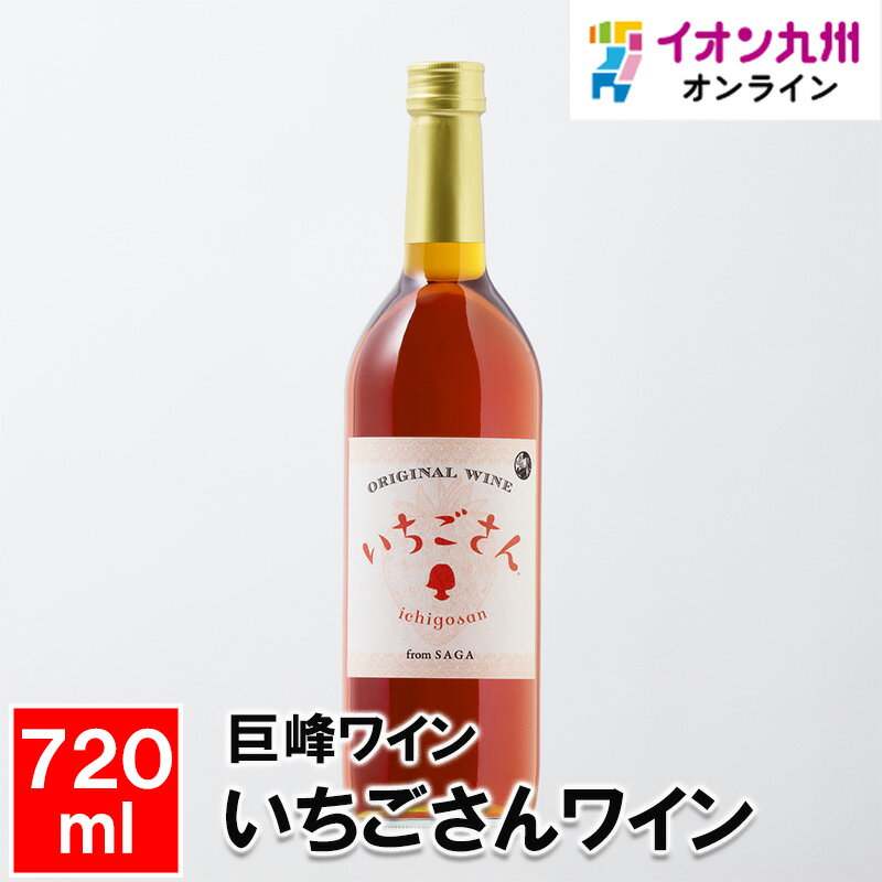 メーカー名 巨峰ワイン 内容量 いちごさんワイン720ml 原産国・原産地 日本 賞味期限 （製造日より）賞味期限なし その他 お届けまでに1週間から10日ほどいただきます 商品説明 佐賀県産“いちごさん”を使用した優雅でシャープな辛口なワインができました。いちごの香り、口に含んだ時に広がるほど良い酸味、自然のいちごの色にこだわり、飲んだ瞬間、今までにない風味豊かな味わいと心地よさが広がるワインです。新鮮ないちごを使い、フレッシュでバランスのとれた繊細な香りが味わえます。“いちごさん”の特徴である美しい赤色を目で楽しみつつ、味わいは辛口で色んな食と相性よく楽しめます。透明感のある淡いピンク色。香りにはボリューム感のあるいちごの果実らしさがよく感じられ、やや辛口に仕上がった味わいの中に心地よい酸味がアクセントとなっています。