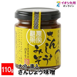 【最大500円OFFクーポン配布中♪4/24 20:00~4/30 9:59】 大分・直入 さんしょう味噌 110g