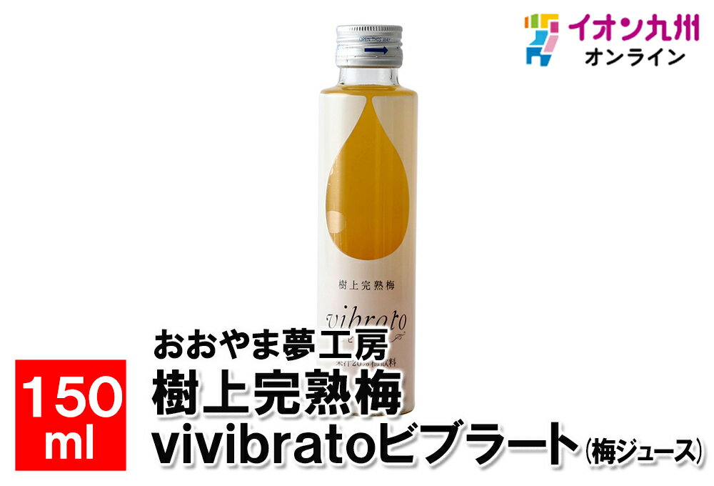 樹上完熟梅 vibratoビブラート(梅ジュース) 150ml