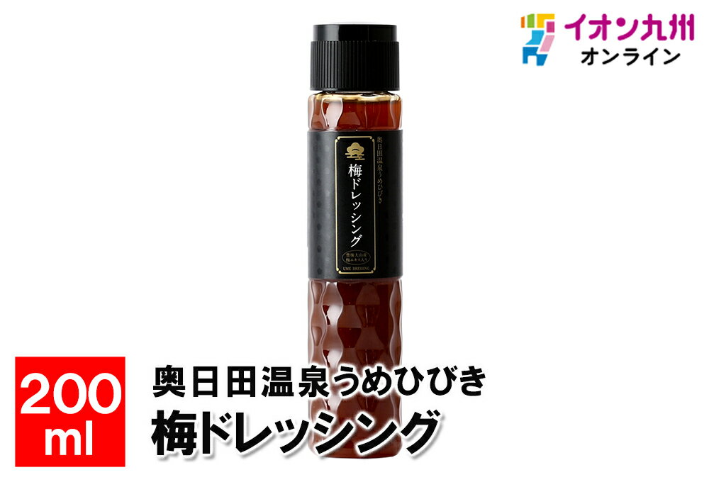 メーカー名 おおやま夢工房 内容量 200ml 原産国・原産地 日本 賞味期限 （製造日より）180 アレルゲン 小麦、大豆 商品説明 大山産の完熟梅を使うことにより、角の無いサッパリした酸味を感じることができるノンオイルドレッシングです。また昔ながらの製法に拘った地場産の日田醤油を使用しているのも特徴のひとつです。 サラダにはもちろん、カルパッチョや、肉料理にも相性抜群です。