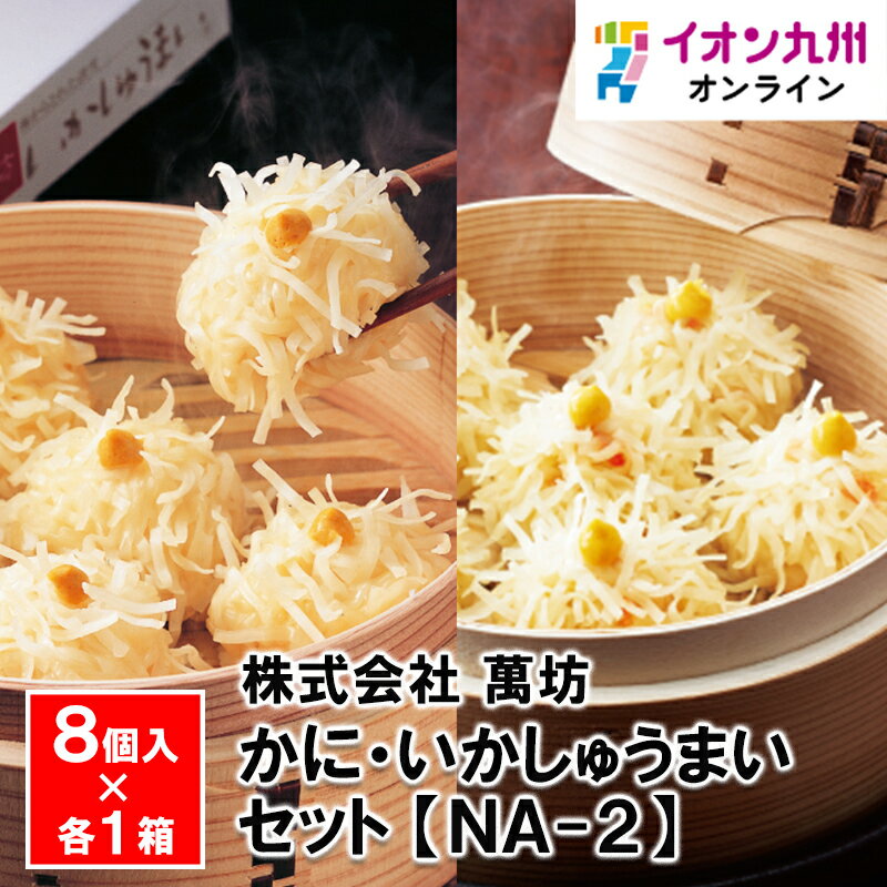 【最大500円OFFクーポン配布中♪11/20 20:00~11/27 9:59】 萬坊 かに・いかしゅうまいセット(NA-2)佐賀 萬坊 イカ 烏賊 シュウマ...
