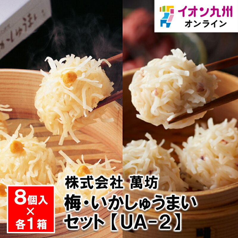 【最大500円OFFクーポン配布中♪11/20 20:00~11/27 9:59】 萬坊 梅・いかしゅうまいセット(UA-2)シュウマイ いかしゅうまい 佐賀 ...