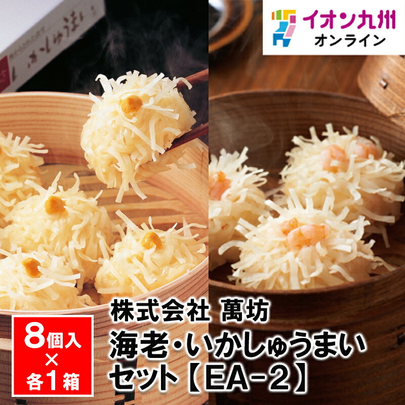 【最大500円OFFクーポン配布中♪11/20 20:00~11/27 9:59】 萬坊 海老・いかしゅうまいセット(EA-2)佐賀 萬坊 イカ 烏賊 シュウマ...