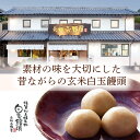 【最大500円OFFクーポン配布中♪4/24 20:00~4/30 9:59】 元祖吉野屋の玄米白玉饅頭　3個入×5袋 3