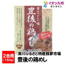 【最大500円OFFクーポン配布中♪3/21 20:00~3/27 9:59】 豊後の鶏めし 2合用 150g