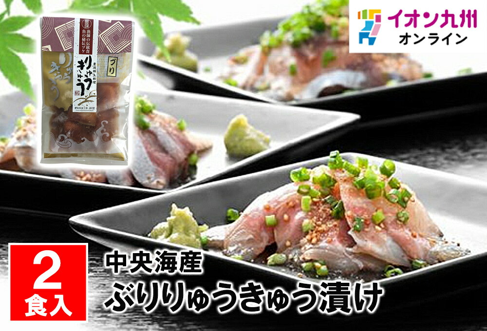 【最大500円OFFクーポン配布中♪5/9 20:00~5/16 9:59】 ぶりりゅうきゅう漬け　2食入