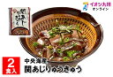 【最大500円OFFクーポン配布中♪4/24 20:00~4/30 9:59】 関あじりゅうきゅう　2食入