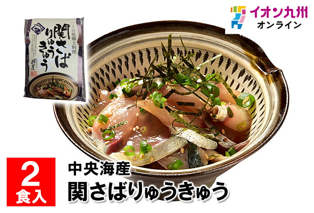 【P3倍★4/20 0:00~4/21 9:59】 関さばりゅうきゅう 2食入