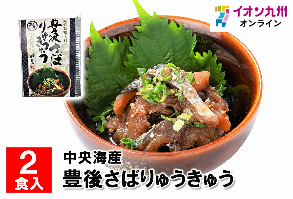 【最大500円OFFクーポン配布中♪5/9 20:00~5/16 9:59】 豊後さばりゅうきゅう　2食入