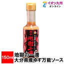 【P3倍★7/30 0:00~7/31 9:59】 地獄の一滴【おおいた県産 ゆず万能ソース】 150ml