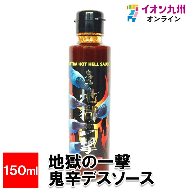 メーカー名 (株)Hell Company 内容量 150ml 原産国・原産地 日本 賞味期限 （製造日より）常温にて550日 アレルゲン 大豆 商品説明 数々のTV番組、雑誌、メディアに取り上げられ、大好評頂いている「元祖別府地獄シリーズ」付属の激辛調味料「地獄の素」のリキッドタイプです。ラーメン、カレー、チゲ鍋等は勿論、様々な料理に少量加えるだけで激辛料理に変貌させる程の激辛調味料です。元祖別府地獄シリーズ発売以来、最も多くお客様から当社に寄せられた要望「地獄の素を販売して欲しい」の声に応え、保存性の高いリキッドタイプとしての販売です。