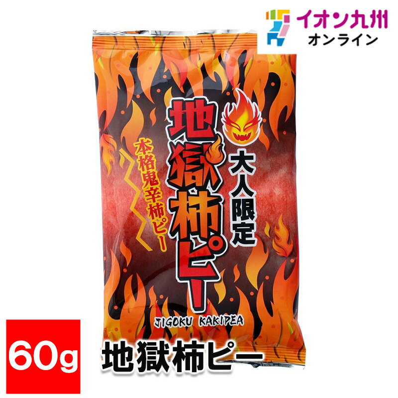 地獄柿ピー 60g