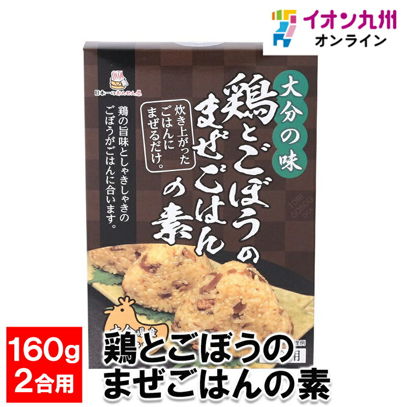 鶏とごぼうのまぜごはんの素 160g