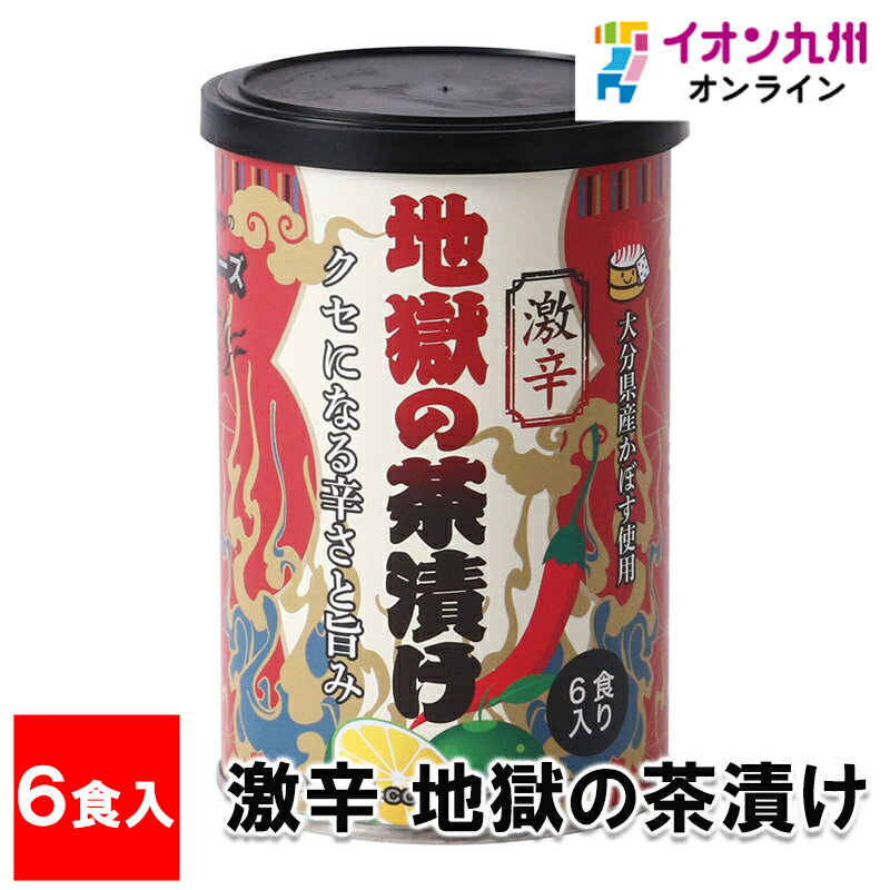 激辛 地獄の茶漬け 6食入り