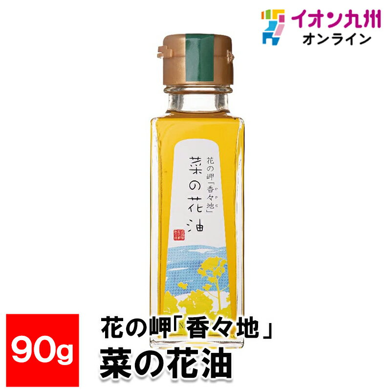 【最大500円OFFクーポン配布中♪5/9 20:00~5/16 9:59】 花の岬「香々地」 菜の花油 90g