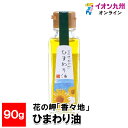 メーカー名 (株)油花 内容量 90g 原産国・原産地 日本 賞味期限 （製造日より）常温にて548日 アレルゲン なし 商品説明 ハイオレイック品種の国産ひまわりの種のみを使用し、自社搾油所で薬剤等を一切使わない伝統的な圧搾法で絞った一番搾りオイルです。オレイン酸とビタミンEが豊富です。優しいナッツのような風味で、サラダのドレッシングづくりや、バターの代わりにパンにつけてお召し上がりいただけます。熱にも強いのでお料理にもお使いいただけます。いろんなオイルを少しずつ試したい方や、ちょっとしたお土産にもピッタリな90gのミニサイズです。