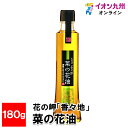 メーカー名 (株)油花 内容量 180g 原産国・原産地 日本 賞味期限 （製造日より）常温にて548日 アレルゲン なし 商品説明 遺伝子組み換えを一切行っていない純国産の「ナナシキブ」を、大分県豊後高田市の海辺の農園で環境保全型農業にて育てた種のみを原料として使い、自社搾油所で伝統的な圧搾法にて絞った一番搾りの菜の花オイルです。オレイン酸が豊富で、オメガ3と6もバランスよく含まれています。菜花の風味が豊かで、風味付けとしてそのまま召し上がっていただいてもよし、また、加熱にも強く炒め物などのお料理に使っていただくこともできます。