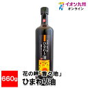 花の岬「香々地」 ひまわり油 660g