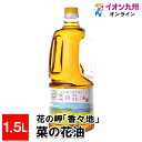 メーカー名 (株)油花 内容量 1.5L 原産国・原産地 日本 賞味期限 （製造日より）常温にて548日 アレルゲン なし 商品説明 遺伝子組み換えを一切行っていない純国産の「ナナシキブ」を、大分県豊後高田市の海辺の農園で環境保全型農業にて育てた種のみを原料として使い、自社搾油所で伝統的な圧搾法にて絞った一番搾りの菜の花オイルです。オレイン酸が豊富で、オメガ3と6もバランスよく含まれています。菜花の風味が豊かで、風味付けとしてそのまま召し上がっていただいてもよし、また、加熱にも強く炒め物などのお料理に使っていただくこともできます。