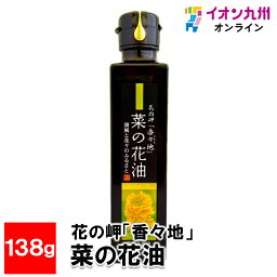 【最大500円OFFクーポン配布中♪5/9 20:00~5/16 9:59】 花の岬「香々地」 菜の花油 138g