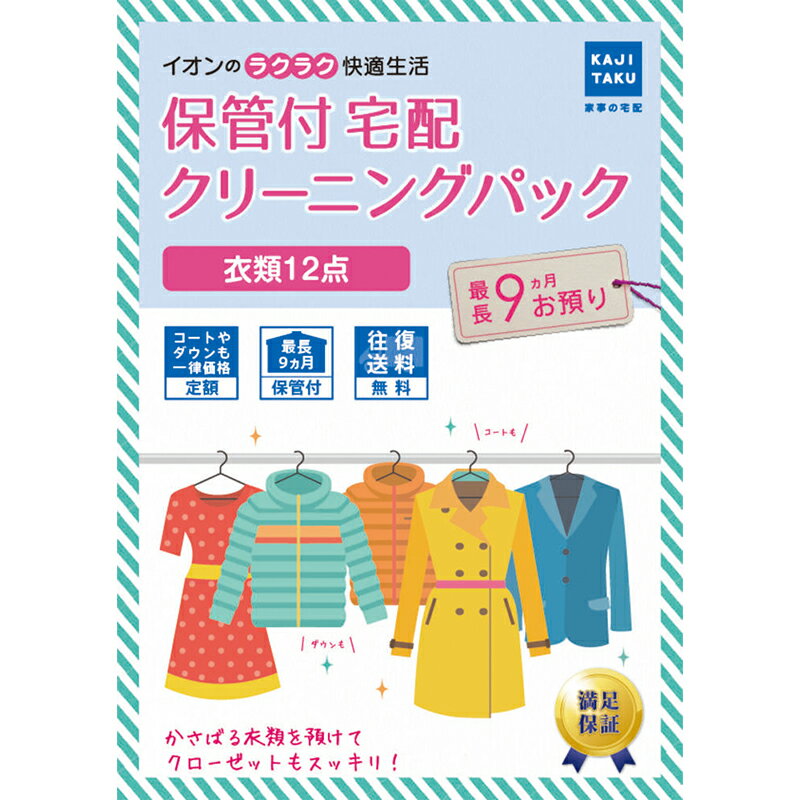 【最大500円OFFクーポン配布中♪5/23 20:00~5/27 9:59】 ハウスクリーニング 家事代行サービス イオンオリジナル保管付宅配衣類 クリーニングパック（12点） プレゼント ギフト 母の日 イオン九州 送料無料