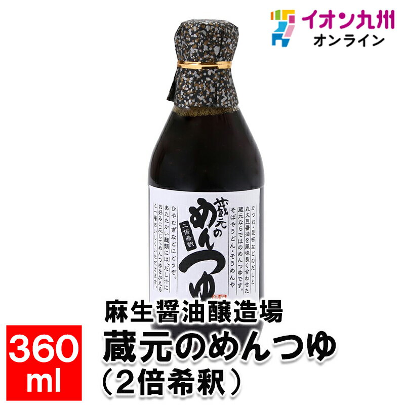 【最大500円OFFクーポン配布中♪11/20 20:00~11/27 9:59】 蔵元のめんつゆ（2倍希釈）360ml