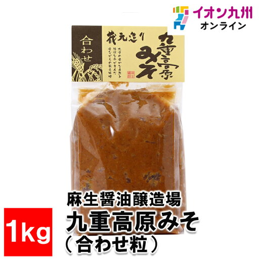 【最大500円OFFクーポン配布中♪5/23 20:00~5/27 9:59】 九重高原みそ(合わせ粒)1kg 【最大500円OFFクーポン配布中♪5/23 20:00~5/27 9:59】 九重高原みそ(合わせ粒)1kg
