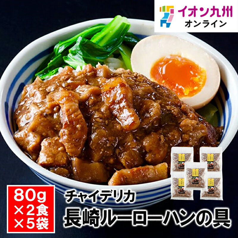 【最大500円OFFクーポン配布中♪11/20 20:00~11/27 9:59】 長崎ルーローハンの具5袋入