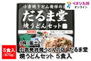 【P3★3/28 0:00~3/31 23:59】 小倉発祥焼うどんの店　だるま堂　焼うどんセット5食入 675g