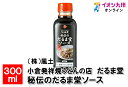 小倉発祥焼うどんの店 だるま堂秘伝のだるま堂ソース 300ml