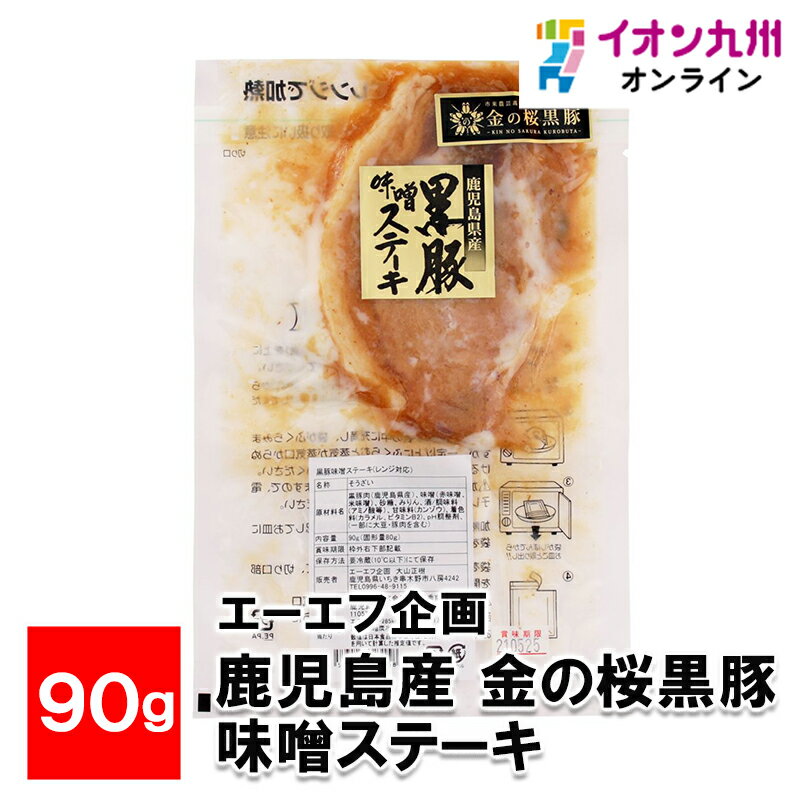 メーカー名 エーエフ企画 内容量 90g 原産国・原産地 日本 賞味期限 （製造日より）冷蔵にて30日 アレルゲン 大豆、豚肉 商品説明 「金の桜黒豚」とは、地元の高校生が育てブランディングした鹿児島特産の黒豚です。本品は、熟成された鹿児島県黒豚ロースを丁寧に下ごしらえし、オリジナル味噌ダレに漬けこんで丁寧に焼き上げました。レンジで温めるだけで、専門店の味をお楽しみいただけます。※一枚ずつ手作業で、丁寧に「筋切り」を施しています。※お酒を使用している為、少々アルコール臭がする場合がございます。