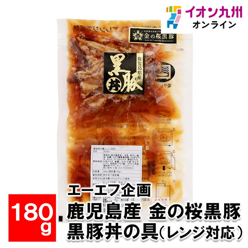 鹿児島産 金の桜黒豚 黒豚丼の具 レンジ対応 180g