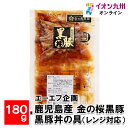 【最大500円OFFクーポン配布中 5/9 20:00~5/16 9:59】 鹿児島産 金の桜黒豚 黒豚丼の具 レンジ対応 180g