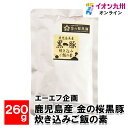 メーカー名 エーエフ企画 内容量 260g 原産国・原産地 日本 賞味期限 （製造日より）常温にて90日 アレルゲン 小麦、大豆、豚肉 商品説明 金の桜黒豚とは、地元の高校生が育てブランディングした鹿児島特産の黒豚です。本品は鹿児島県産黒豚肉を使った、お米に混ぜるだけで醤油味の炊き込みご飯ができる商品です。【お召し上がり方】・お米2合をすすいでしっかりと水切りをします。・お米と本品1袋を出汁汁ごと炊飯器に入れ、炊き込みご飯用の目盛りがある場合は2合の目盛りに合わせて水をたします。・ 白米の目盛りまでたして、さらに若干量の水をたしてください。鶏の脂が固まっている場合がありますが、袋ごと少し温めますときれいにだすことができます。※本品は常温品ですが、高温・直射日光を避けて保存してください。