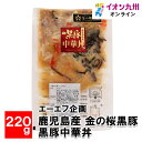 【最大500円OFFクーポン配布中♪4/24 20:00~4/30 9:59】 鹿児島産　金の桜黒豚　黒豚中華丼 220g