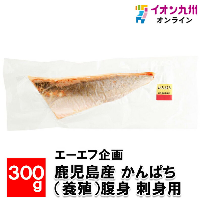 【最大500円OFFクーポン配布中♪6/22 20:00〜6/27 9:59】 鹿児島産　かんぱち(養殖)腹身　300g　(刺身用)