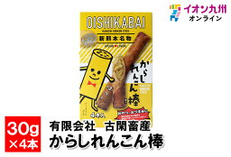 【最大500円OFFクーポン配布中♪4/24 20:00~4/30 9:59】 からしれんこん棒 30g×4本