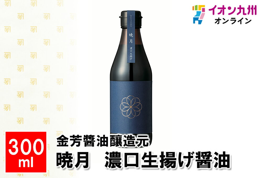 【最大500円OFFクーポン配布中♪4/4 20:00~4/10 9:59】 暁月 濃口生揚げ醤油