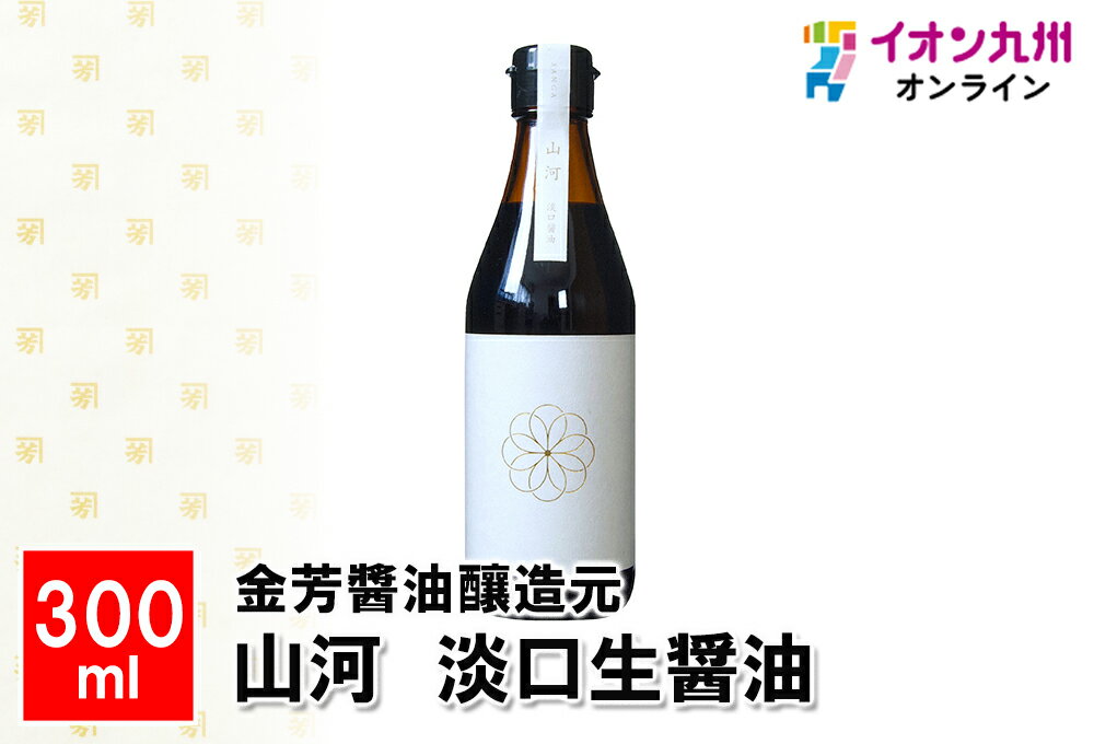 メーカー名 金芳醤油醸造元 内容量 300ml 原産国・原産地 日本 賞味期限 （製造日より）常温にて180日 アレルゲン 大豆・小麦 商品説明 8ヶ月間熟成された生醤油は、フルーティーな香りが残った新感覚のうすくち醤油です。色は淡く、香りは穏やか。食材の彩りや香りをやさしく包み込みます。四季折々の趣をお愉しみください。【利用シーン】お吸い物、白身魚の煮物、和風パスタ、ポタージュ、季節の野菜の煮浸しなど。出汁や味醂によく合います。