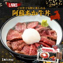 メーカー名 (株)LARKS 内容量 1食(ローストビーフ:80g、さしみ醤油:6.4g、おろしわさび:2.5g) 原産国・原産地 日本 賞味期限 （製造日より）冷凍にて180日 アレルゲン 牛肉、小麦、大豆 商品説明 やわらかい口当たりで噛めばあか牛肉のうまみが広がる贅沢なあか牛丼です！阿蘇あか牛を食べたことが無い、健康志向だけどやっぱり美味しいお肉料理もお腹いっぱい食べたい…そんな方にまず食べていただきたいのが阿蘇あか牛丼。ローストビーフにしたあか牛肉を贅沢にご飯に盛って、お好みで焼肉のタレや醤油をかけてください。お口いっぱいに旨味が広がります。阿蘇あか牛は、黒毛和牛などとは異なり、余分な脂肪分が少なく、ちょうどいい霜降り具合のお肉です。旨味が強く、やわらかくジューシー！お肉本来の味が楽しめます。実際にグルタミン酸やタウリンなどのうまみ成分も黒毛和牛より高いことが科学的に証明されています。美味しくヘルシーな阿蘇あか牛はご家族やご友人に贈っても喜ばれること間違いなし！熊本の質の良いお肉ですので、贈り物にもオススメです。[お召し上がり方]1.丼ぶりにお好みの量のご飯を入れます。あか牛肉は冷凍から冷蔵で半日冷蔵庫解凍しておきます。※レンジでの解凍は避けてください。2.あか牛肉をカットし、ご飯にのせます。お好み幅でカットしてください。オススメは5ぐらいがよいです。※カットした際に中心が赤くなっておりますが、中心温度60℃で低温殺菌しておりますのでそのままお召し上がりいただけます。3.お肉の上にお好みで半熟玉子やワサビなどを添えます。4.お醤油、もしくは焼肉のタレを仕上げにかけていただくと、より一層美味しくお召し上がりいただけます。・冷蔵庫で解凍後、お召し上がりください。・解凍後は3日以内、開封後は当日中にお召し上がりください。