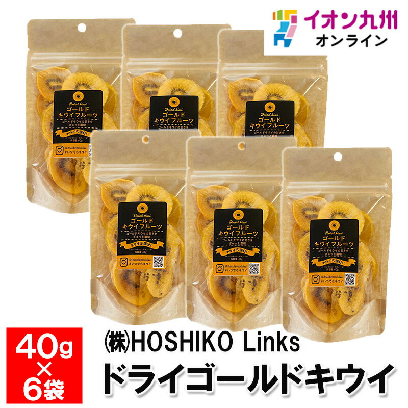 メーカー名 HOSHIKO　Links 内容量 240g/1セット（ゴールドキウイ40g×6） 原産国・原産地 ニュージーランド産 賞味期限 （製造日より）常温にて180日 アレルゲン キウイフルーツ 商品説明 店頭に並ぶ前に完熟した、おいしさの頂点にある規格外のニュージーランド産のキウイを乾燥加工したドライゴールドキウイ。旬の時期でなくても「いつでも」ニュージーランド産キウイを楽しめます。