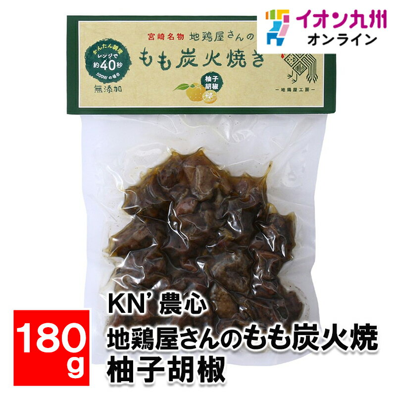 メーカー名 KN’農心 内容量 180g 原産国・原産地 日本 賞味期限 （製造日より）常温にて180日 アレルゲン 鶏肉 商品説明 地鶏屋さんがつくった鶏ももの炭火焼柚子胡椒味です。 みやざき鶏の炭火焼です。味にこだわり、素材にもこだわった自慢の炭火焼です。焼きたての味を真空にしてお届けいたします。宮崎名物をご自宅でお楽しみください。