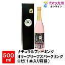 メーカー名 ナチュラルファーミング 内容量 オリーブリーフスパークリング ロゼ(1本入り箱袋)　500ml 原産国・原産地 日本 賞味期限 （製造日より）常温にて365日 その他 これはお酒ではございません 商品説明 雲仙市の自社農園で有機JAS認証を取得したオリーブの葉のみを厳選して使用しています。オリーブリーフスパークリングロゼは、有機オリーブ葉のパウダーを使ったノンアルコール健康飲料です。爽やかな香りと甘さ控えめで上品な味わいを追求した商品です。