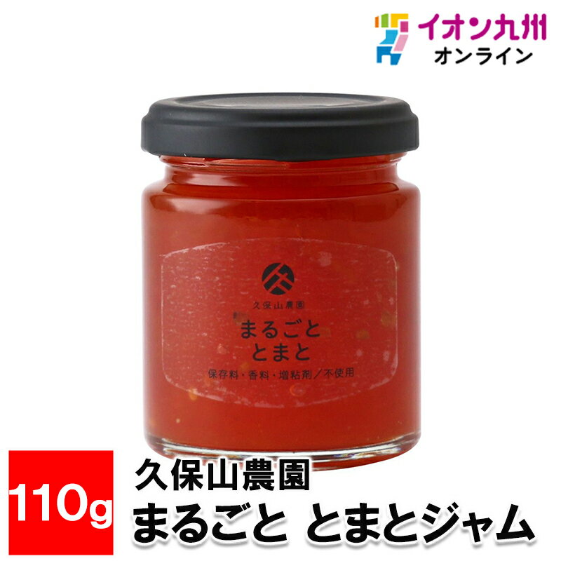 メーカー名 久保山農園 内容量 110g 原産国・原産地 日本 賞味期限 常温にて180日 アレルゲン なし 商品説明 体と歯に優しいお野菜ジャムです。久保山農園の規格外の採れたて野菜をつかった、体と歯に優しい保存料、香料、増粘剤不使用のまるごととまとです。完熟トマトを使ったお野菜ジャムは1瓶にトマトが約3個分です。ヨーグルトや炭酸割りがおススメです。