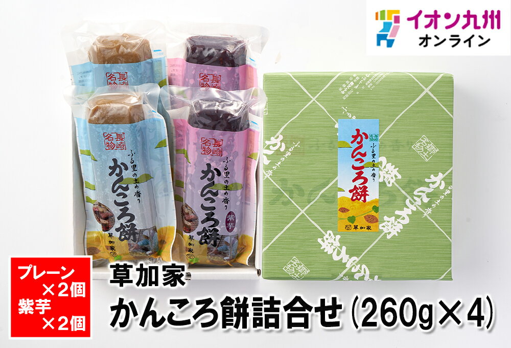 【最大500円OFFクーポン配布中♪2/4 20:00～2/13 9:59】 スイーツ お菓子 かんころ餅詰合せ 260g ×4 草加家 さつまいも 餅菓子 長崎