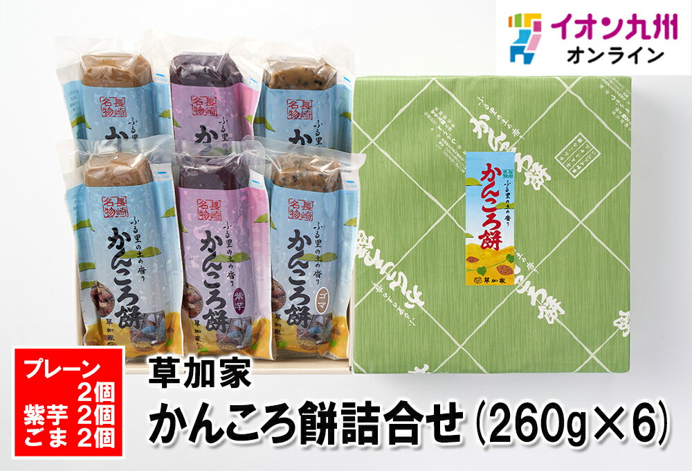 おもち・もち菓子 スイーツ お菓子 かんころ餅詰合せ 260g ×6 草加家 さつまいも 餅菓子 長崎